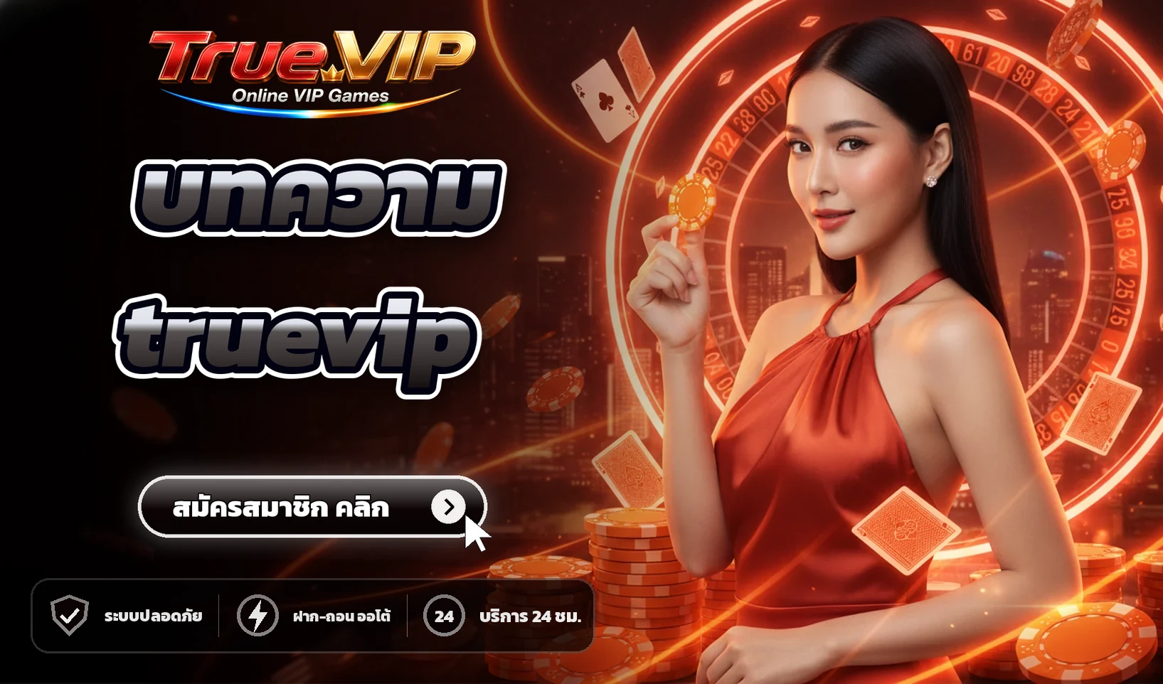 บทความ truevip