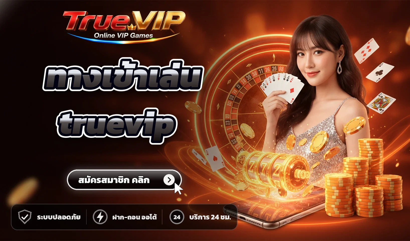 ทางเข้าเล่น truevip